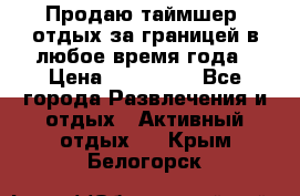 Продаю таймшер, отдых за границей в любое время года › Цена ­ 490 000 - Все города Развлечения и отдых » Активный отдых   . Крым,Белогорск